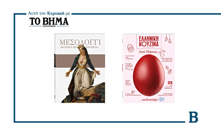 Αυτή την Κυριακή με το ΒΗΜΑ: «Μεσολόγγι: 200 χρόνια από την Έξοδο», Ελληνική Κουζίνα και ΒΗΜΑGAZINO
