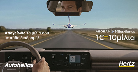 Hertz & AEGEAN: μια ολοκληρωμένη εμπειρία μετακίνησης με ακόμα περισσότερα προνόμια
