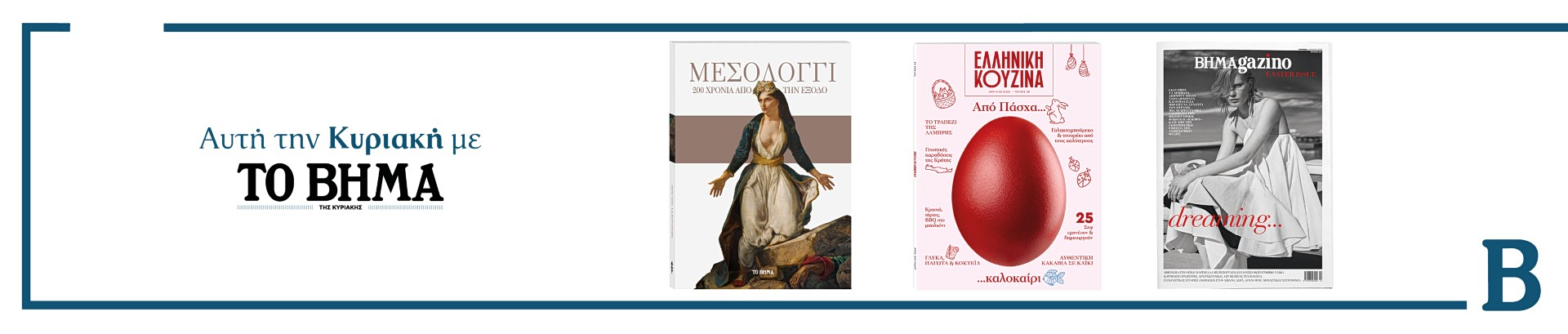 Διαβάστε στο Βήμα της Κυριακής 