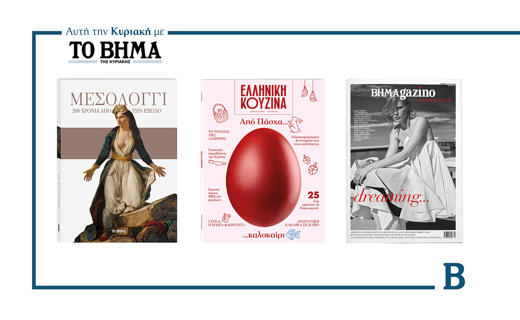 Αυτή την Κυριακή με το ΒΗΜΑ: Μεσολόγγι 200 χρόνια από την έξοδο, Ελληνική Κουζίνα & ΒΗΜΑgazino