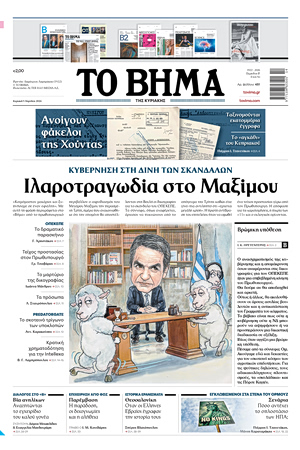 ΤΟ ΒΗΜΑ 05-04-2026