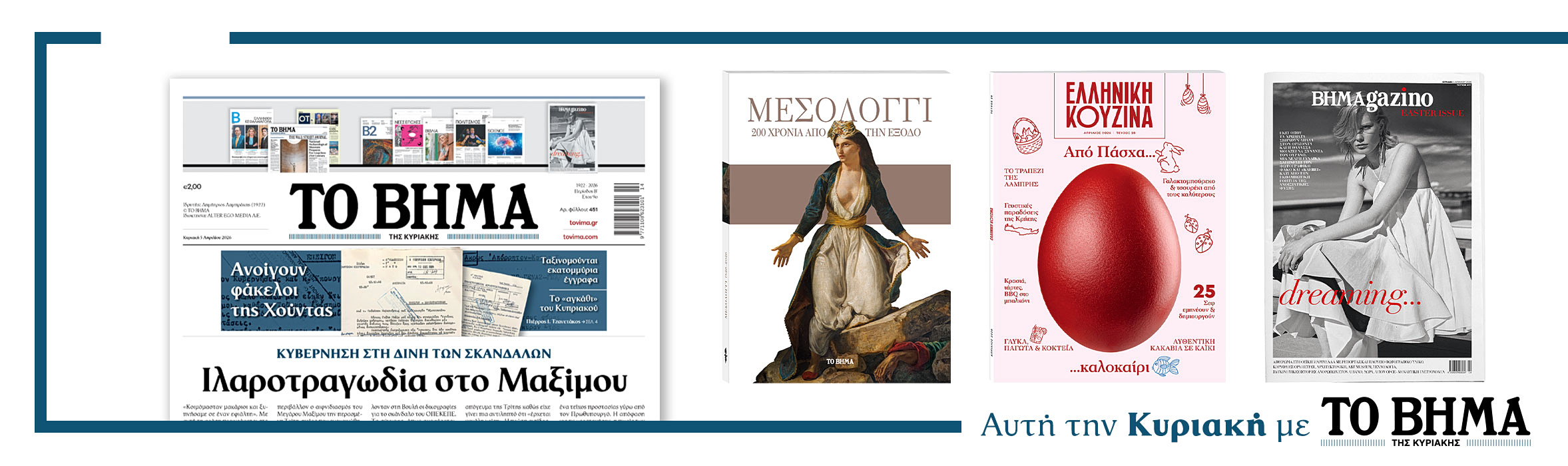 Διαβάστε στο Βήμα της Κυριακής 