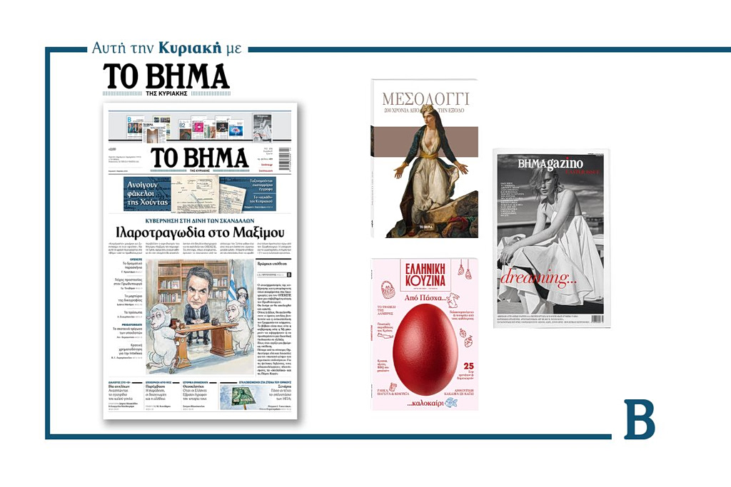 Διαβάστε στο Βήμα της Κυριακής: Ιλαροτραγωδία στο Μαξίμου