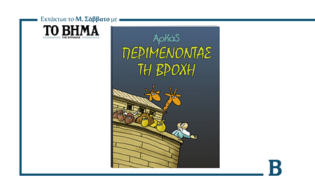 Το Μ. Σάββατο με το ΒΗΜΑ: «Περιμένοντας τη βροχή – ΑΡΚΑΣ»
