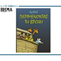 Το Μ. Σάββατο με το ΒΗΜΑ: «Περιμένοντας τη βροχή – ΑΡΚΑΣ»