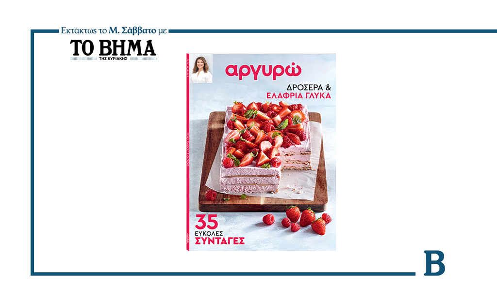 Το Μεγάλο Σάββατο με το ΒΗΜΑ: «Δροσερά και Ελαφριά Γλυκά» της Αργυρώς Μπαρμπαρίγου
