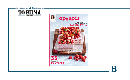 Το Μεγάλο Σάββατο με το ΒΗΜΑ: «Δροσερά και Ελαφριά Γλυκά» της Αργυρώς Μπαρμπαρίγου