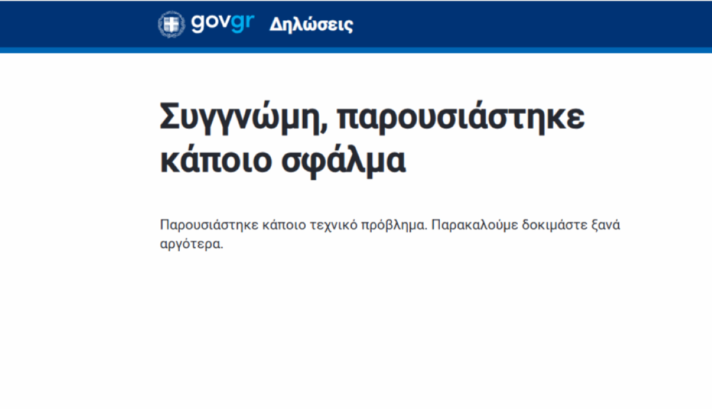 Fuel Pass: Προβλήματα στην πλατφόρμα κατά την εκκίνηση των αιτήσεων