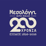 Ρίγος Συγκίνησης για τη Μεγαλειώδη 200ή Επέτειο της Εξόδου του Μεσολογγίου