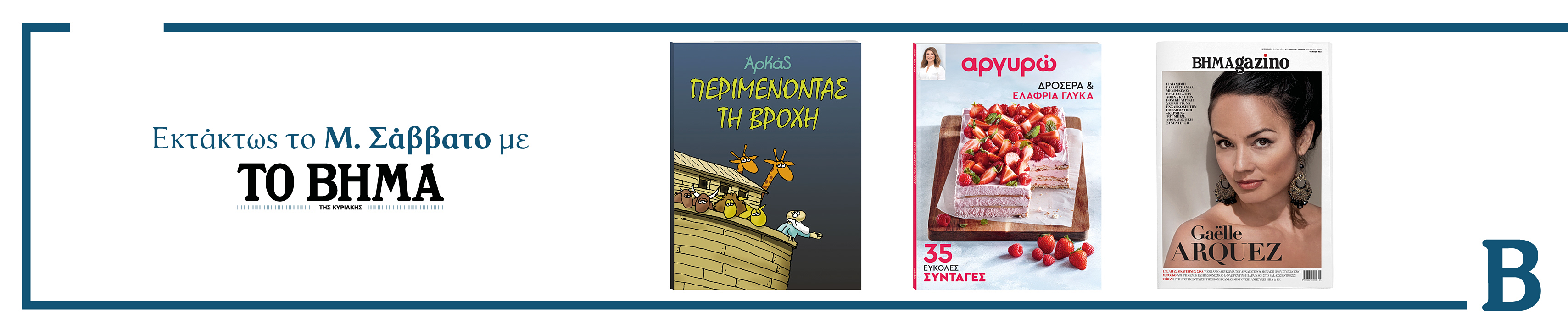 Διαβάστε στο Βήμα της Κυριακής 