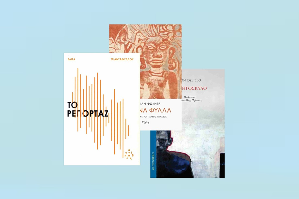 Τα βιβλία που θα μας κρατήσουν συντροφιά στις διακοπές του Πάσχα