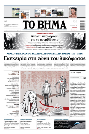 ΤΟ ΒΗΜΑ 12-04-2026