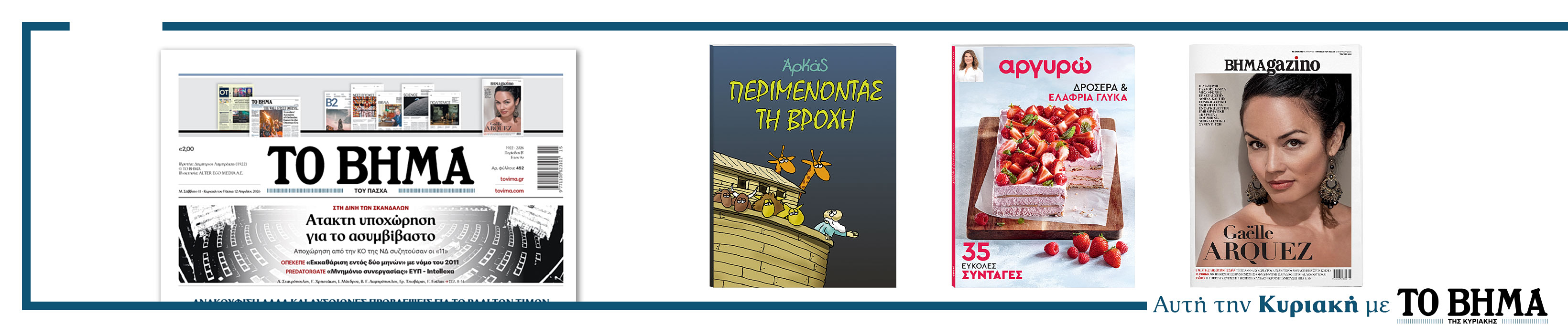 Διαβάστε στο Βήμα της Κυριακής 