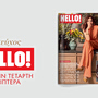 HELLO! – Έρχεται την Τετάρτη με μια σπάνια συνέντευξη της Μιμής Ντενίση