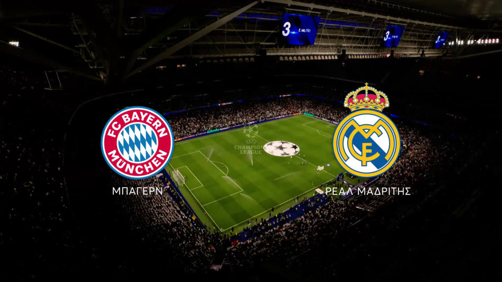 Champions League: Μπάγερν – Ρεάλ, τα εισιτήρια για τα ημιτελικά σφραγίζονται στο MEGA