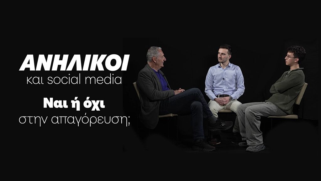 Απαγόρευση των social media για παιδιά κάτω των 15 ετών