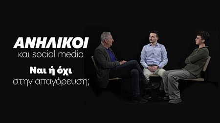 Απαγόρευση των social media για παιδιά κάτω των 15 ετών