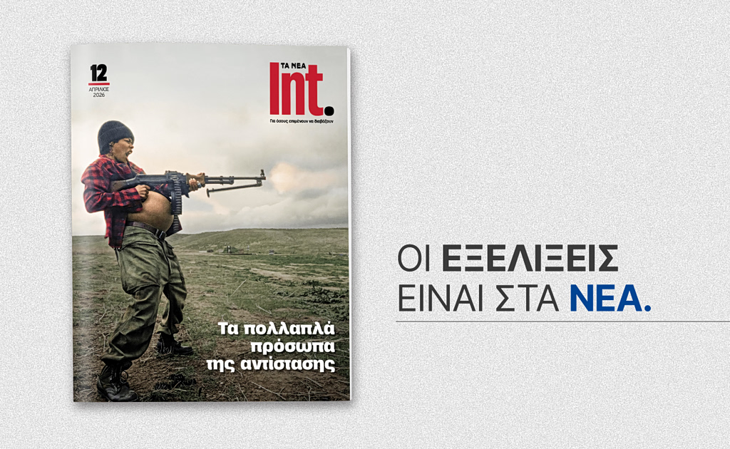 Μαζί με ΤΑ ΝΕΑ Σαββατοκύριακο: Int – Τα πολλαπλά πρόσωπα της αντίστασης