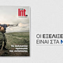 Μαζί με ΤΑ ΝΕΑ Σαββατοκύριακο: Int – Τα πολλαπλά πρόσωπα της αντίστασης