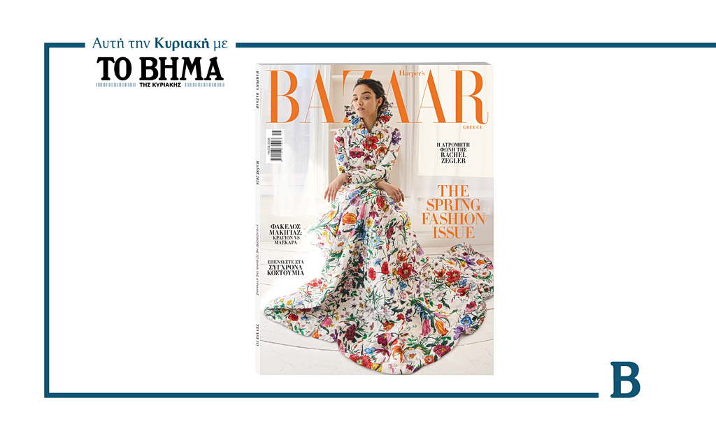 Harper’s Bazaar Greece: Το τεύχος Μαίου κυκλοφορεί με το ΒΗΜΑ την Κυριακή 19 Απριλίου