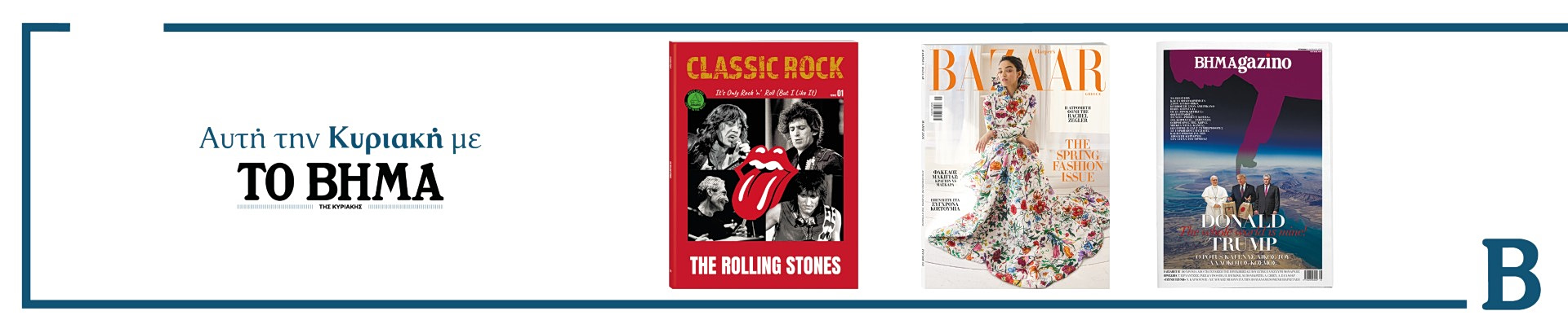 Διαβάστε στο Βήμα της Κυριακής 