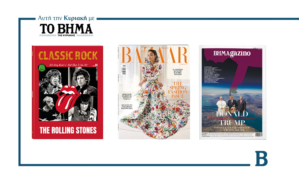 Αυτή την Κυριακή με το ΒΗΜΑ: «Classic Rock: The Rolling Stones», Harper’s Bazaar & ΒΗΜΑGAZINO