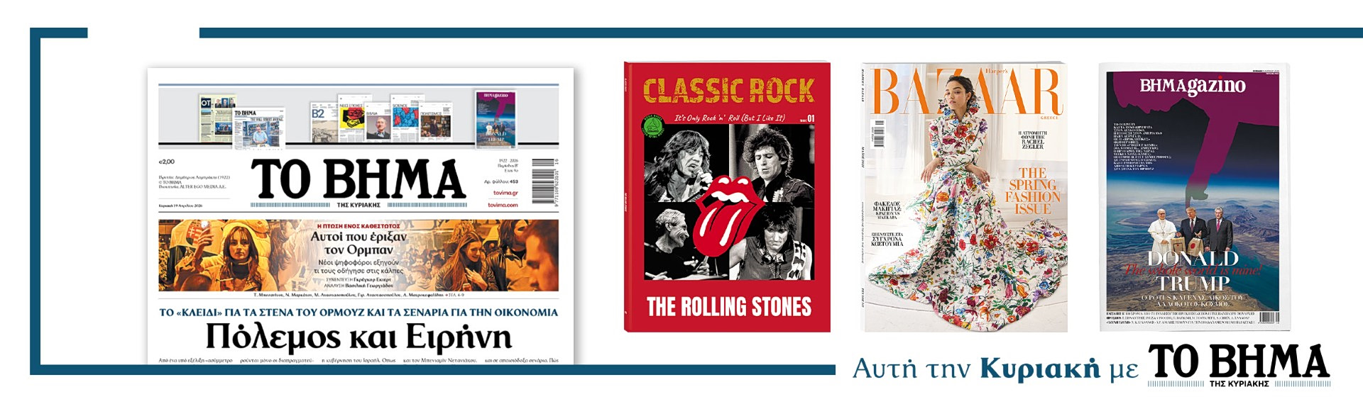 Διαβάστε στο Βήμα της Κυριακής 