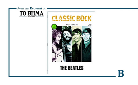 Αυτή την Κυριακή με ΤΟ ΒΗΜΑ: Ο δεύτερος τόμος Classic Rock με αφιέρωμα στους The Beatles