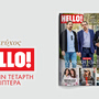 Στο νέο ΗELLO! Παύλος, Νικόλαος και Φίλιππος και επίσημα Ντε Γκρες
