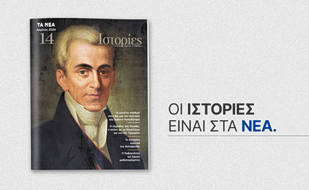 Περιοδικό Ιστορίες: Αυτό το Σάββατο με ΤΑ ΝΕΑ ΣΑΒΒΑΤΟΚΥΡΙΑΚΟ