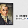 Περιοδικό Ιστορίες τεύχος 14: Αυτό το Σάββατο με ΤΑ ΝΕΑ ΣΑΒΒΑΤΟΚΥΡΙΑΚΟ