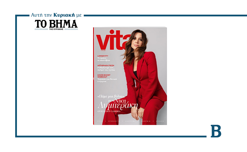 Αυτή την Κυριακή με το ΒΗΜΑ: Το νέο τεύχος του Vita
