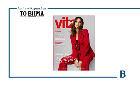 Αυτή την Κυριακή με το ΒΗΜΑ: Το νέο τεύχος του Vita