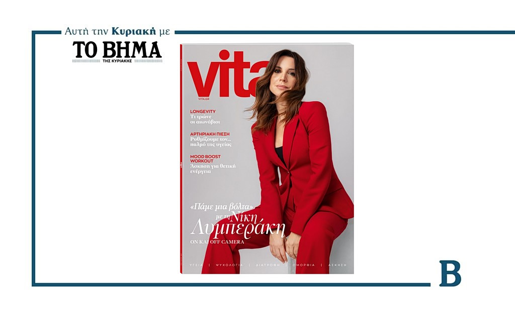 Αυτή την Κυριακή με το ΒΗΜΑ: Το νέο τεύχος του Vita