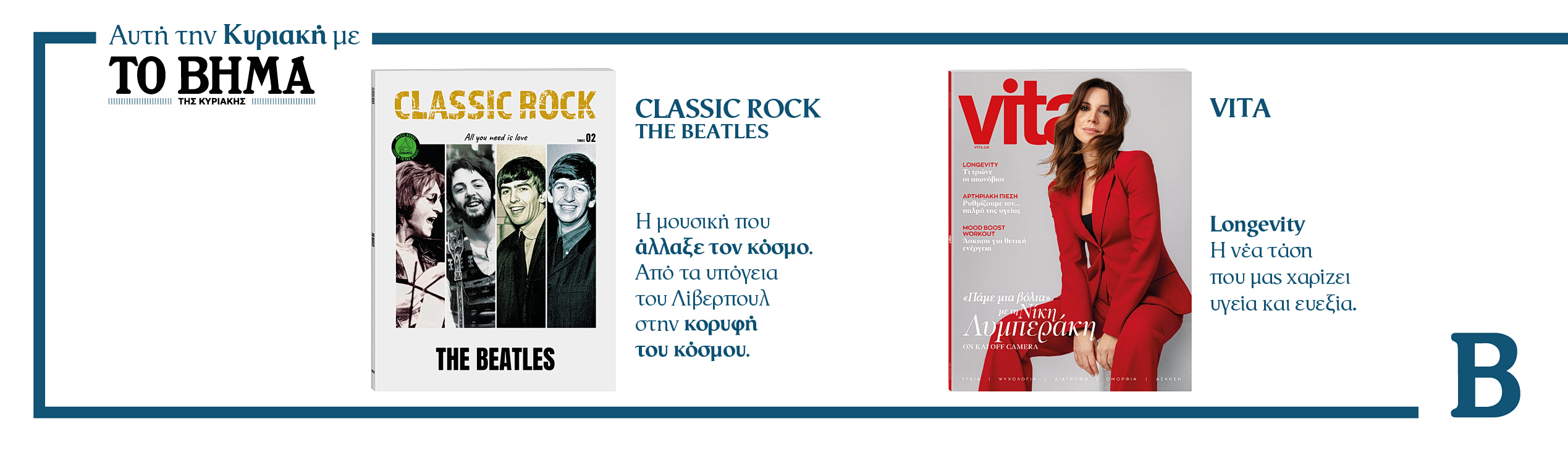 Συναρπαστικές προσφορές αυτή την Κυριακή με το ΒΗΜΑ