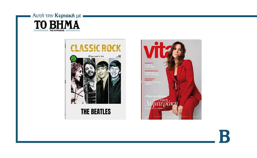 Αυτή την Κυριακή με το ΒΗΜΑ: «Classic Rock: The Beatles» και το περιοδικό VITA