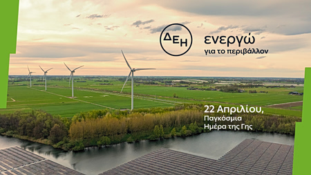 Ημέρα της Γης – Η ΔΕΗ επιταχύνει την ενεργειακή μετάβαση με επίκεντρο την καθαρή ενέργεια