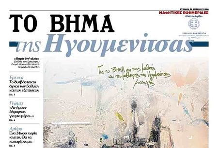 Αυτή την Κυριακή με το ΒΗΜΑ: Η μαθητική εφημερίδα «ΤΟ ΒΗΜΑ της Ηγουμενίτσας»