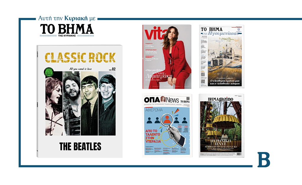 Αυτή την Κυριακή με το ΒΗΜΑ: Classic Rock The Beatles, VITA, Μαθητική εφημερίδα, Εφημερίδα ΟΠΑ και BHMAGAZINO
