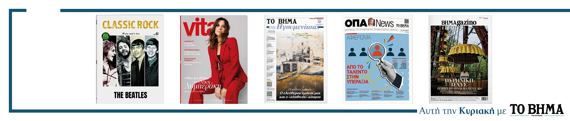 Συναρπαστικές προσφορές αυτή την Κυριακή με το ΒΗΜΑ