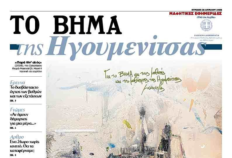 Αυτή την Κυριακή με το ΒΗΜΑ: Η μαθητική εφημερίδα «ΤΟ ΒΗΜΑ της Ηγουμενίτσας»