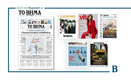 Διαβάστε στο Βήμα της Κυριακής: Οικογενειακές υποθέσεις