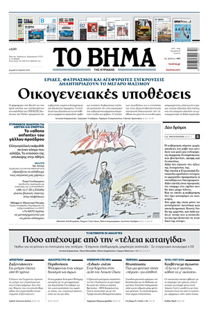 ΤΟ ΒΗΜΑ 26-04-2026