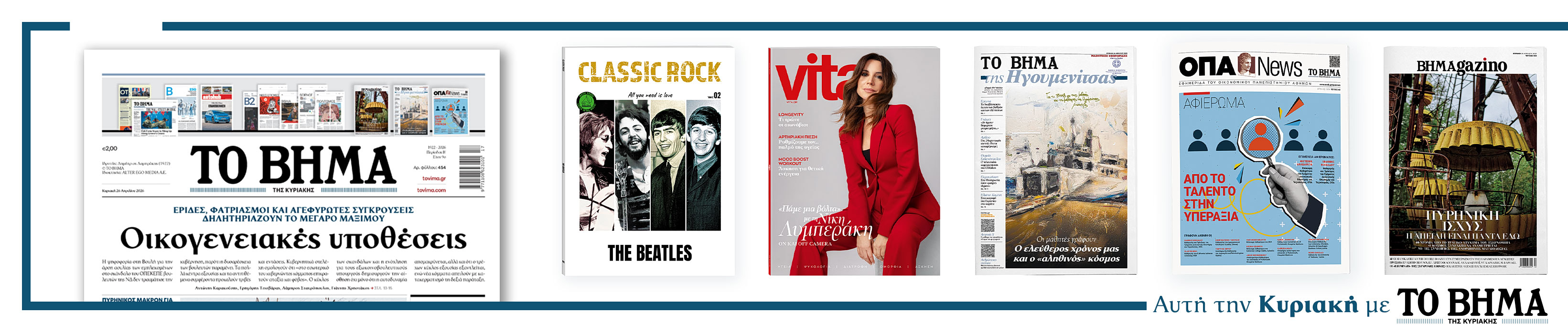 Συναρπαστικές προσφορές αυτή την Κυριακή με το ΒΗΜΑ