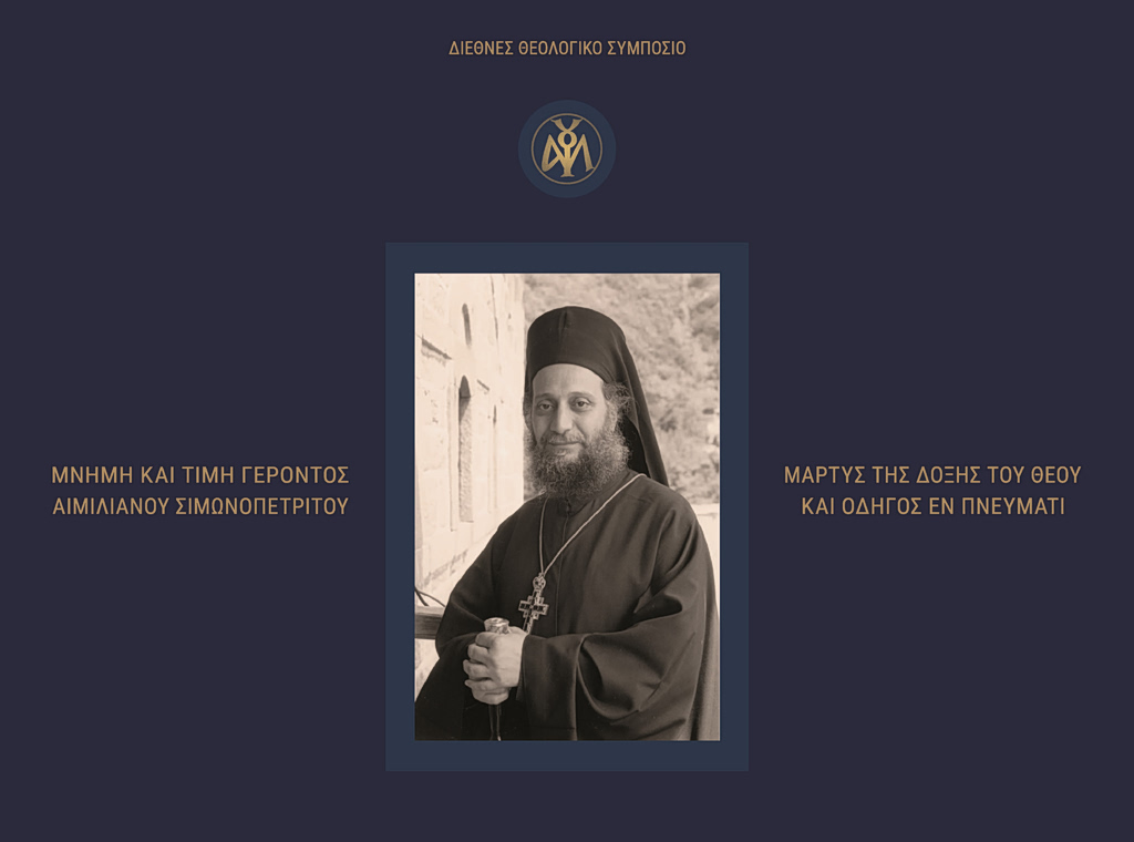 Γέροντας Αιμιλιανός: Διεθνές συμπόσιο για την πνευματική του κληρονομιά στην Αθήνα