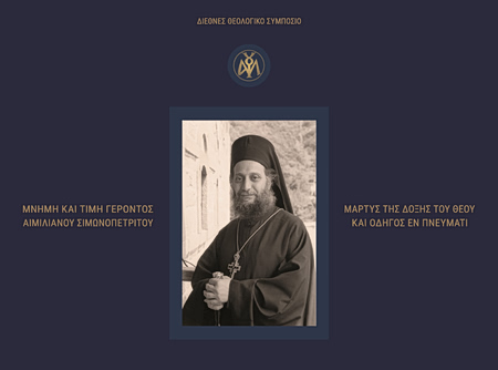 Γέροντας Αιμιλιανός: Διεθνές συμπόσιο για την πνευματική του κληρονομιά στην Αθήνα