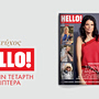 Το νέο ΗELLO! κυκλοφορεί την Τετάρτη 29 Απριλίου στα περίπτερα
