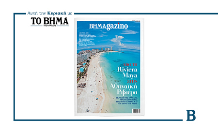 BHMAgazino: «Από την Riviera Maya στην Αθηναϊκή Ριβιέρα», αυτή την Κυριακή με το ΒΗΜΑ
