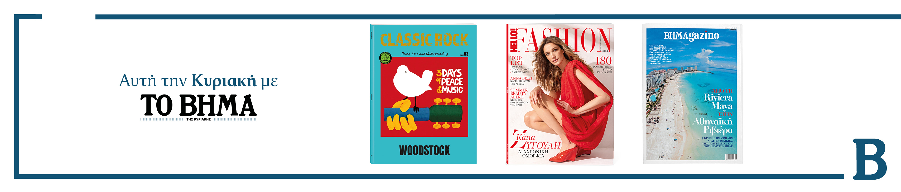 Συναρπαστικές προσφορές αυτή την Κυριακή με το ΒΗΜΑ