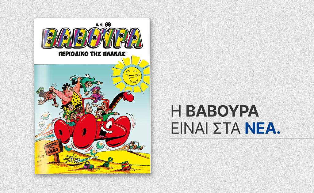 Η ΒΑΒΟΥΡΑ ξαναχτυπά το Σάββατο 2 Μαΐου με ΤΑ ΝΕΑ Σαββατοκύριακο